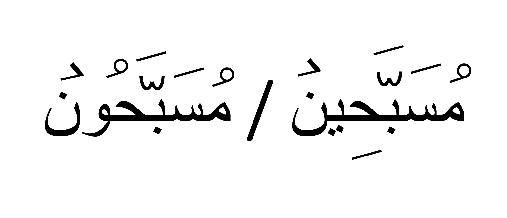 مسبحون OR مسبحین